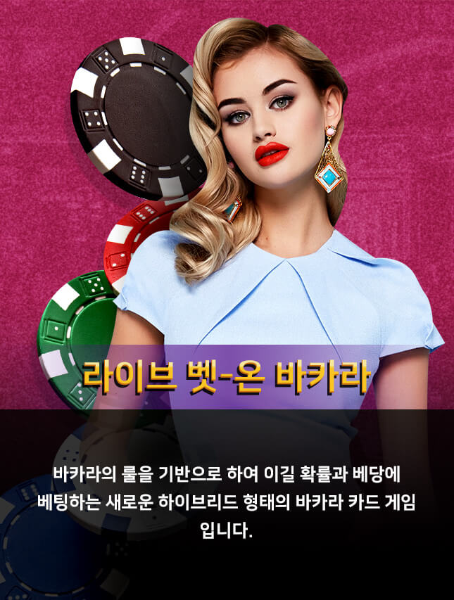 벳온바카라