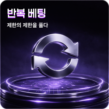 이벤트 반복베팅