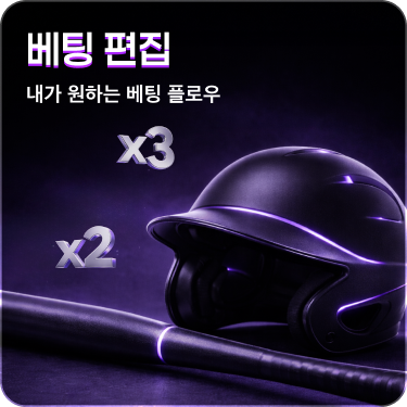 이벤트 베팅편집