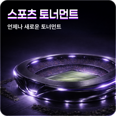 이벤트 스포츠 토너먼트