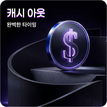 이벤트 캐시아웃